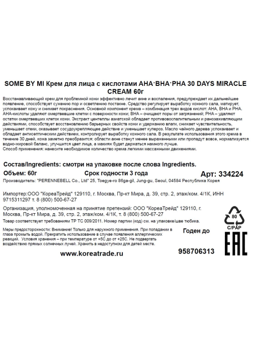 Крем для лица Some By Mi AHA-BHA-PHA 30 Days Miracle, 60г