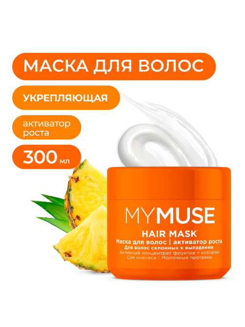 Маска для волос My Muse Активатор роста, 300мл