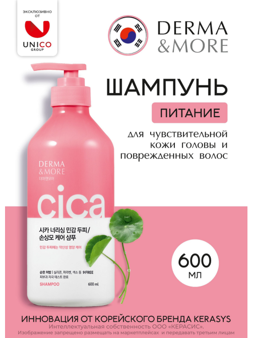Шампунь Kerasys Derma & More питание, 600мл