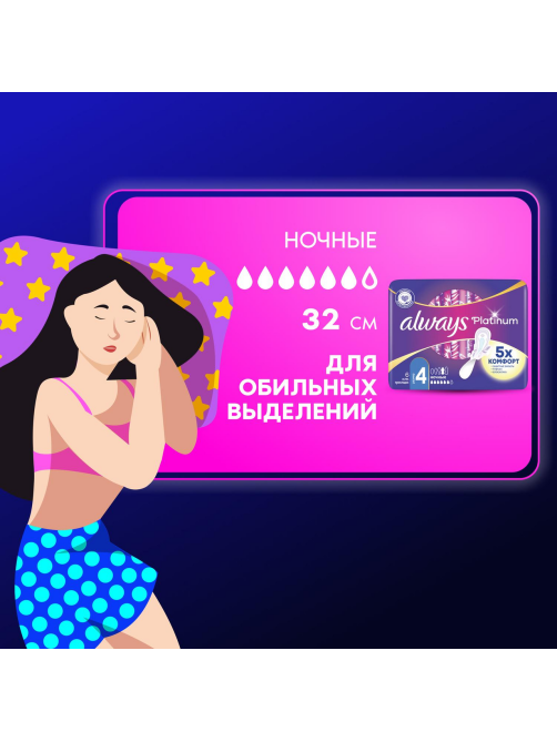 Прокладки гигиенические Always Ultra Platinum Night Single ультратонкие, 6шт