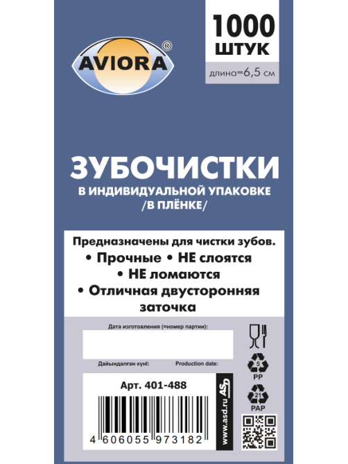 Зубочистки Aviora бамбуковые в индивидуальной пленочной упаковке, 1000шт