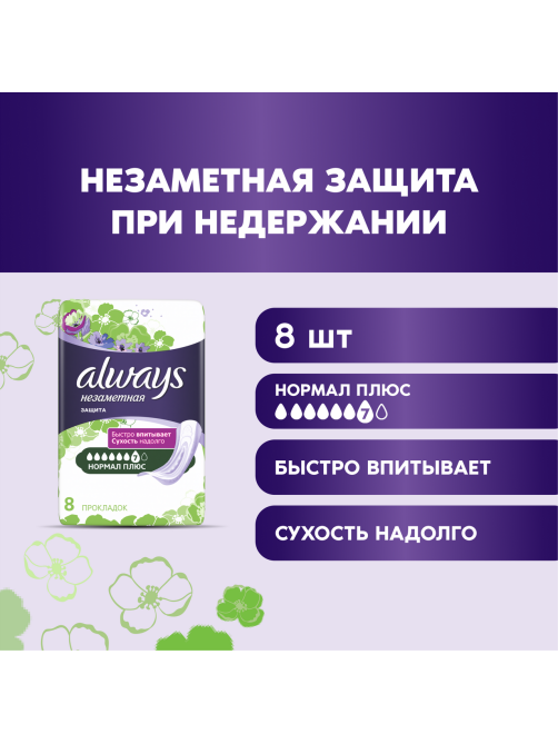 Прокладки гигиенические Always Незаметная защита при недержании, 8шт
