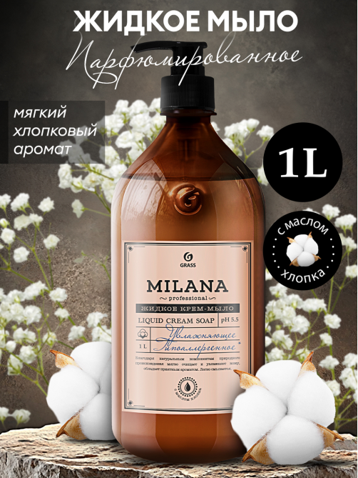 Крем-мыло жидкое Milana Professional увлажняющее, 1л