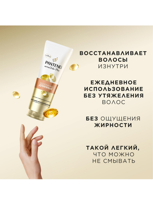Бальзам-ополаскиватель Pantene Pro-V Бесконечно длинные, 275мл