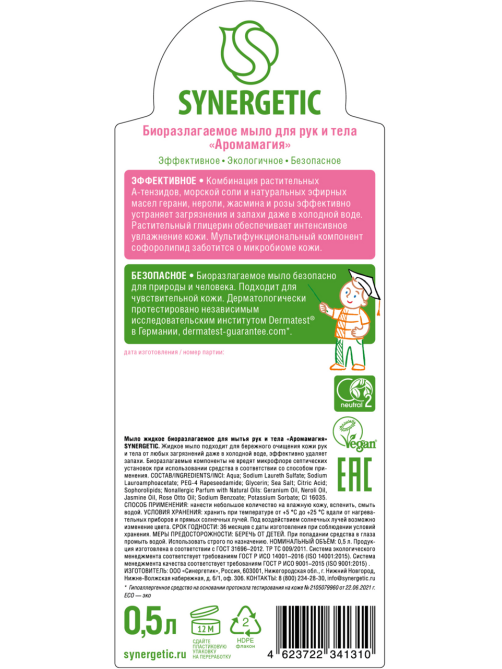 Мыло жидкое Synergetic Аромамагия гипоаллергенное, 500мл