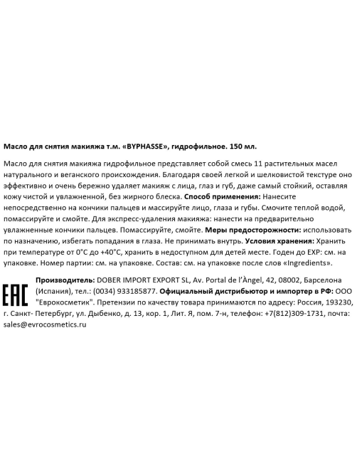 Масло для снятия макияжа Byphasse гидрофильное, 150мл