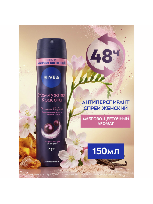 Антиперспирант-спрей Nivea Жемчужная красота, 150мл