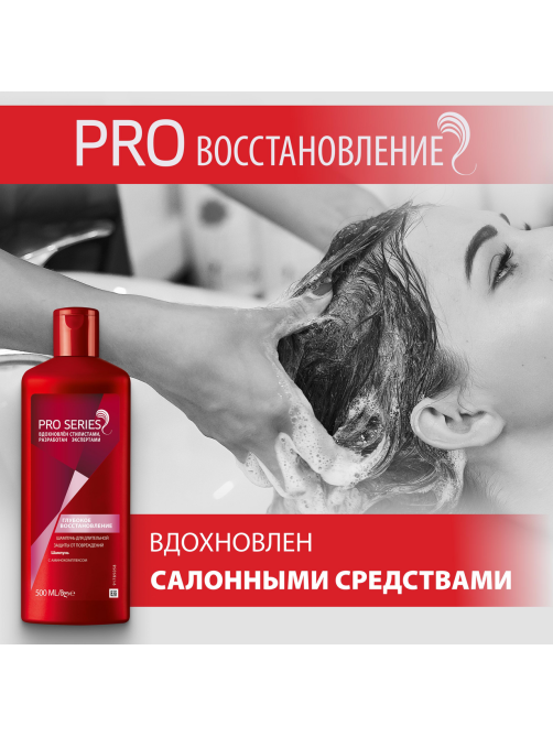 Шампунь Pro Series Глубокое восстановление, 500мл