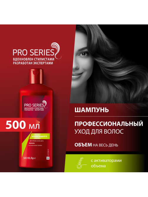 Шампунь Pro Series Объем надолго, 500мл