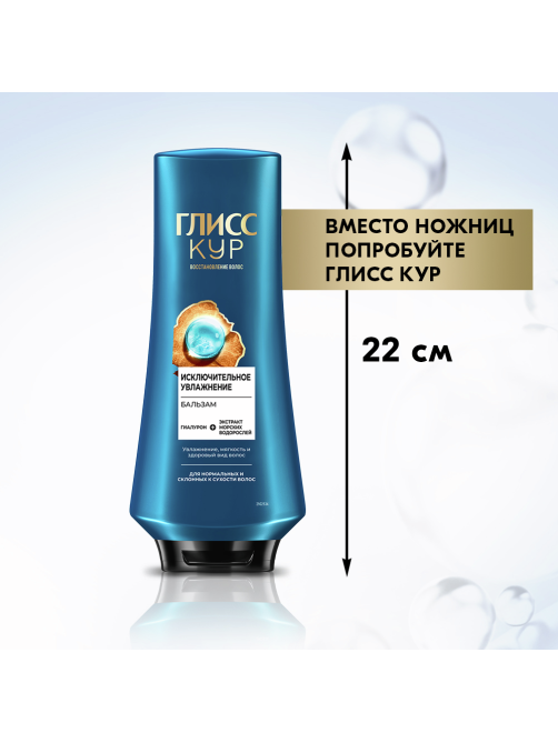 Бальзам кондиционер для волос Глисс Кур Исключительное увлажнение, 360мл