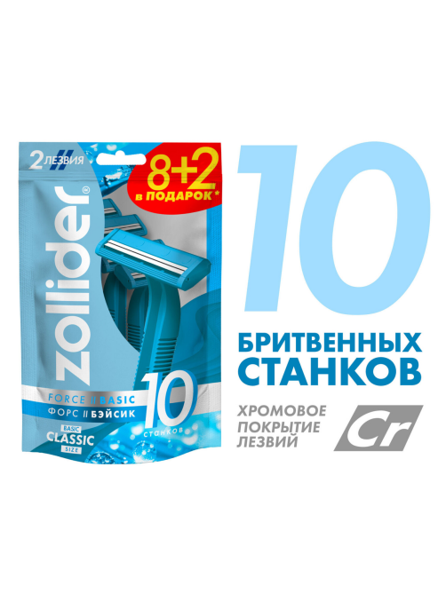 Станок для бритья Zollider Force 2 Basic одноразовый, 10шт