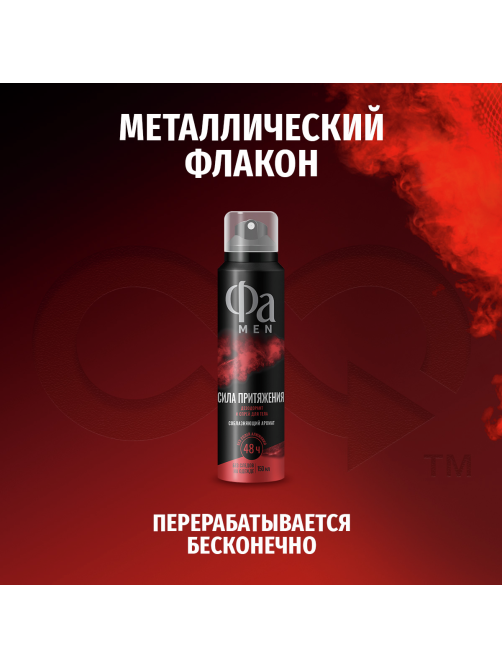 Дезодорант-спрей Фа Men Сила притяжения Соблазняющий аромат, 150мл