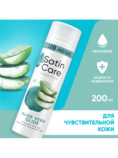 Гель для бритья женский Satin Care с алоэ вера для чувствительной кожи, 200мл