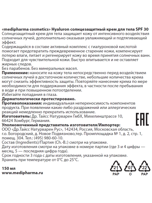 Крем для тела Medipharma Cosmetics Hyaluron солнцезащитный SPF30, 150мл