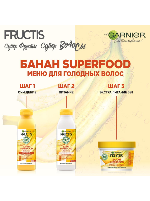 Маска для волос Garnier Fructis Superfood Банан 3в1 питательная для очень сухих волос, 390мл