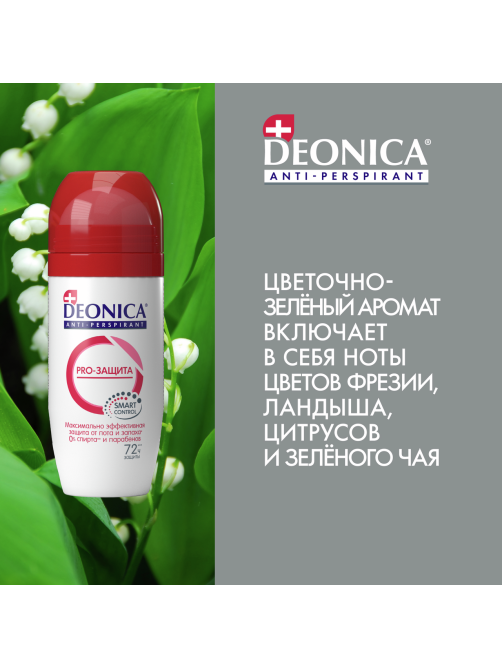 Дезодорант-антиперспирант-ролик Deonica PRO-Защита, 50мл