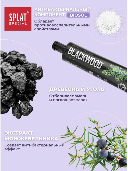 Зубная паста Splat Special Blackwood отбеливающая, 75мл