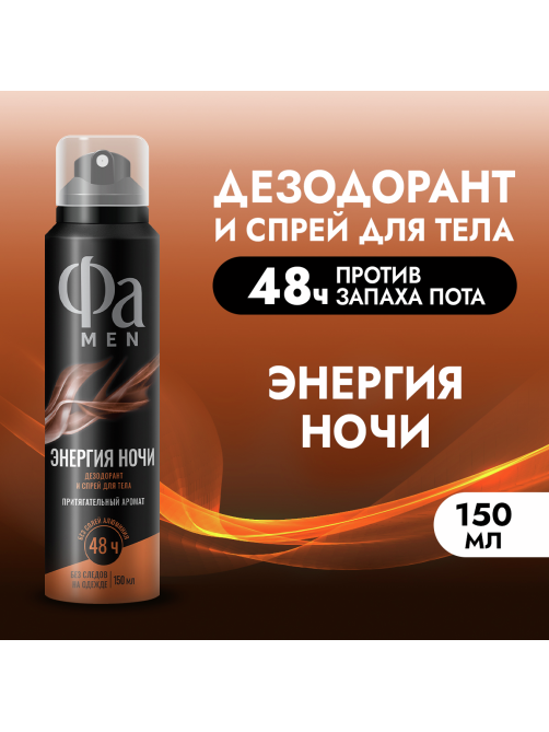 Дезодорант-спрей Фа Men Энергия ночи Притягательный аромат, 150мл