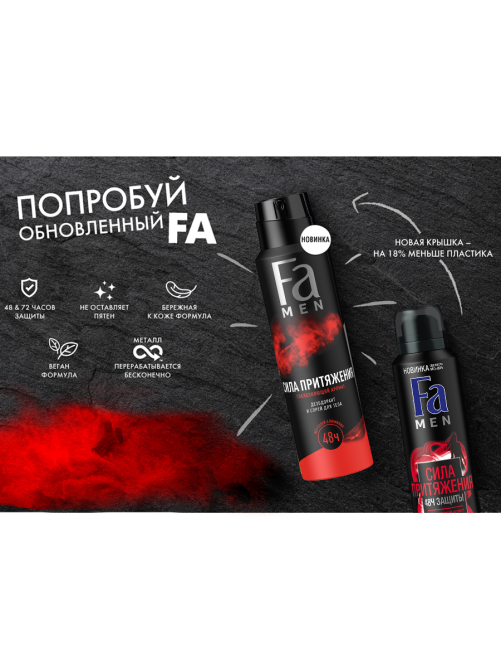 Дезодорант-спрей Фа Men Сила притяжения Соблазняющий аромат, 150мл