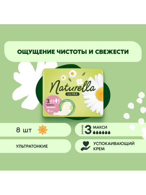 Прокладки гигиенические Naturella Super, 8шт