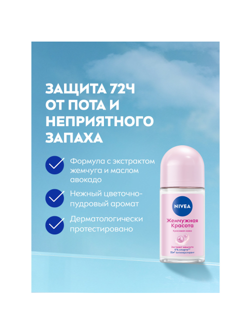 Антиперспирант-ролик Nivea Жемчужная красота, 50мл