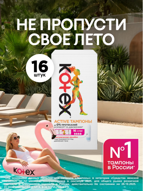 Тампоны Kotex Active Super, 16шт