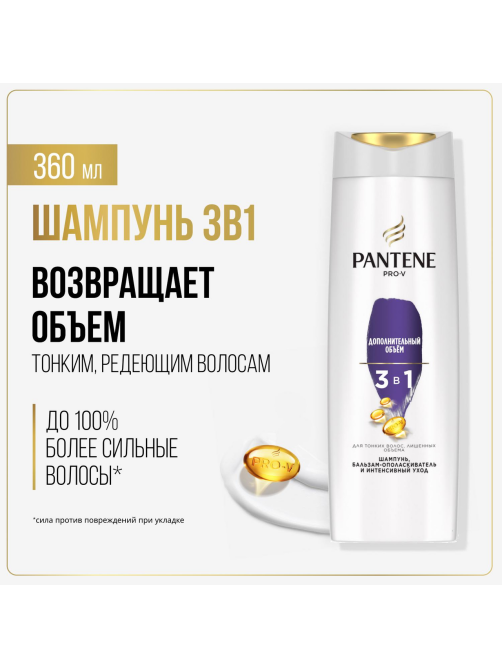 Шампунь женский Pantene Pro-V 3в1 Дополнительный объем для тонких волос, 360мл