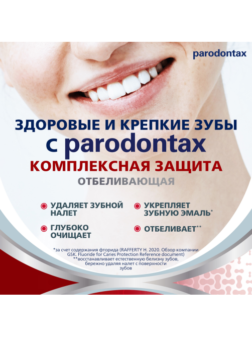 Зубная паста Parodontax Комплексная защита отбеливающая от воспаления и кровоточивости десен, 75мл