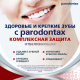 Зубная паста Parodontax Комплексная защита отбеливающая от воспаления и кровоточивости десен, 75мл