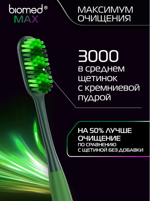 Зубная щетка Biomed Max средняя