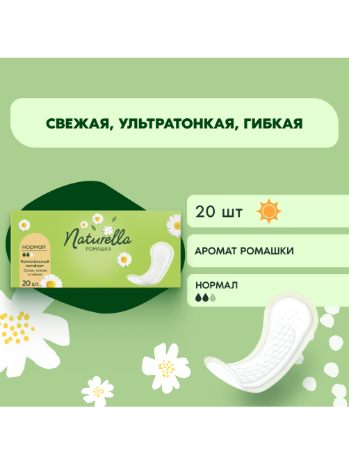 Прокладки ежедневные Naturella Ромашка Нормал, 20шт