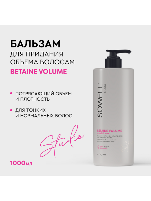 Бальзам для волос SoWell Studio Betaine Volume для придания объема, 1л
