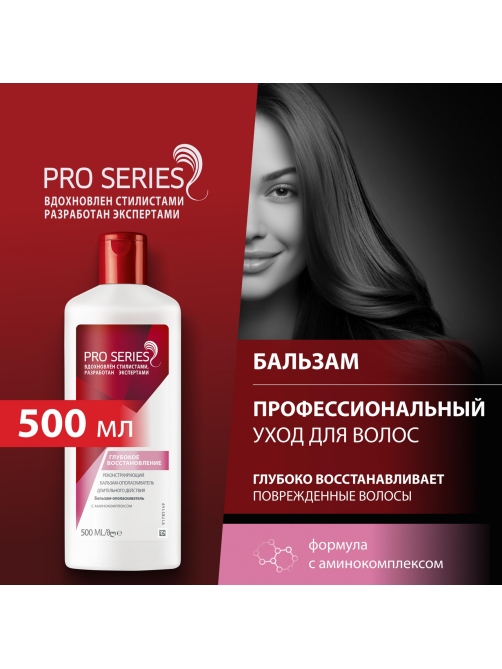 Бальзам-ополаскиватель Pro Series Глубокое восстановление, 500мл