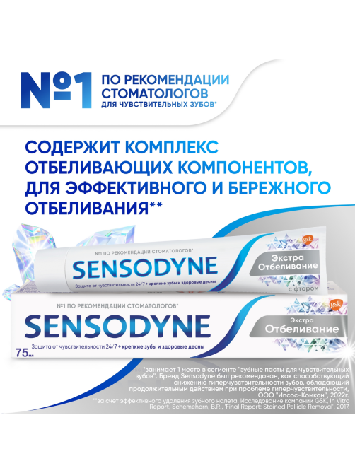 Зубная паста Sensodyne Экстра отбеливание для чувствительных зубов с фтором, 75мл