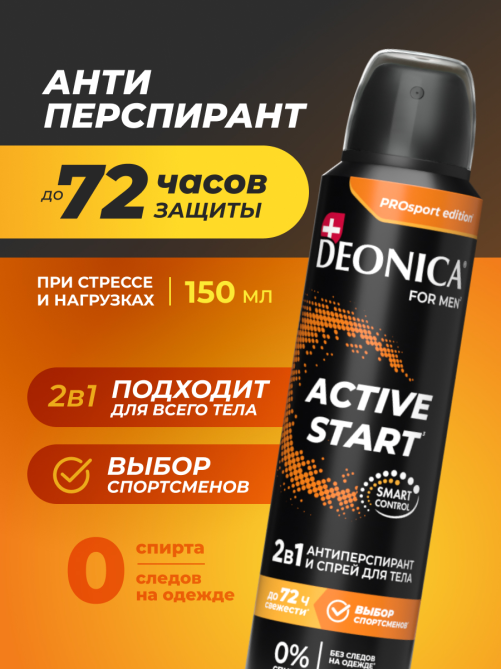 Дезодорант-антиперспирант-спрей Deonica Men Active Start, 150мл