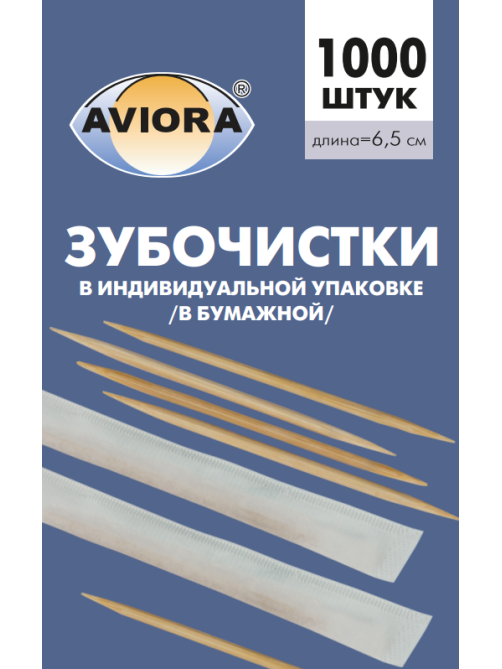 Зубочистки Aviora бамбуковые в индивидуальной бумажной упаковке, 1000шт