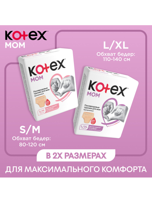 Трусы послеродовые Kotex Mom размеры S и M, 8шт