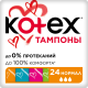 Тампоны Kotex Normal, 24шт