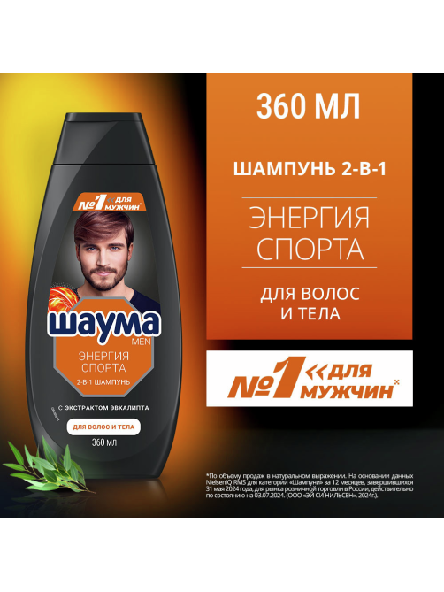 Шампунь Шаума Men Энергия Спорта 2в1 для волос и тела, 360мл