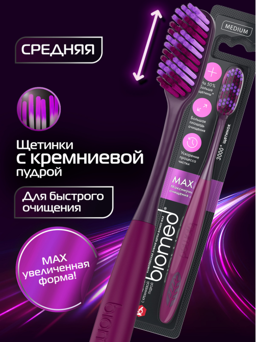 Зубная щетка Biomed Max средняя