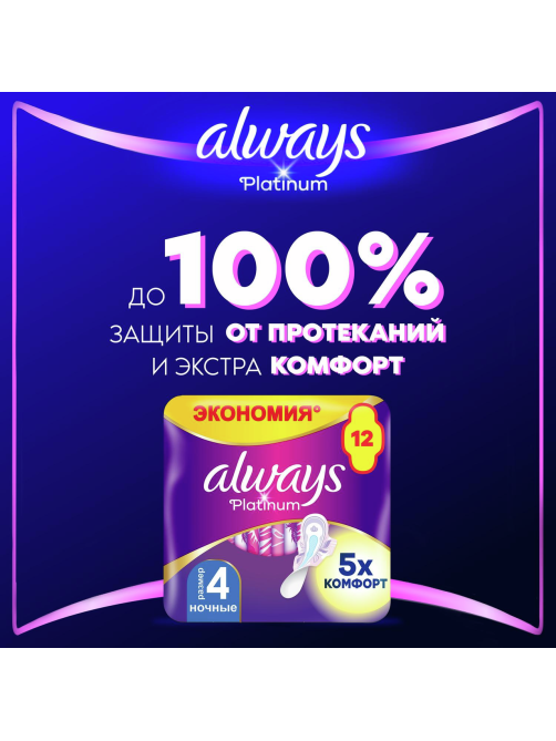 Прокладки гигиенические Always Ultra Platinum Night, 12шт