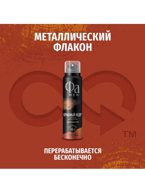 Дезодорант-спрей Фа Men Красный кедр Чувственный аромат, 150мл