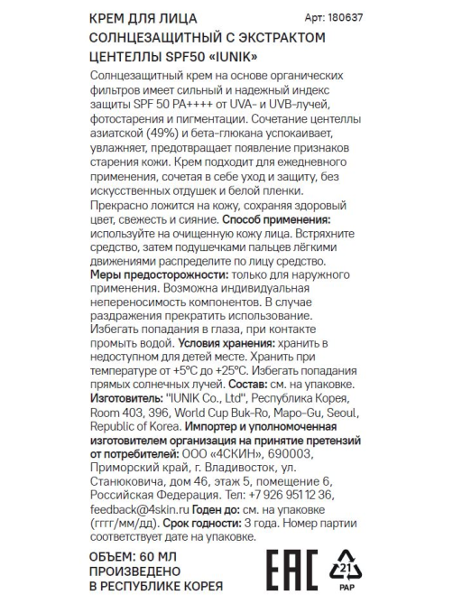 Крем для лица Iunik солнцезащитный с экстрактом центеллы SPF 50, 60мл