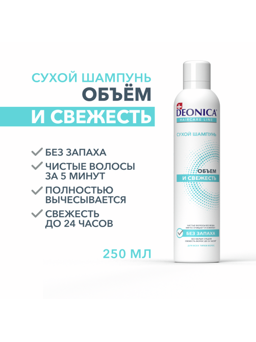 Сухой шампунь DEONICA Объем и свежесть, 250мл