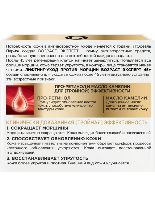 Крем L'Oreal Возраст эксперт 45+ ночной про-ретинол и масло камелии, 50мл