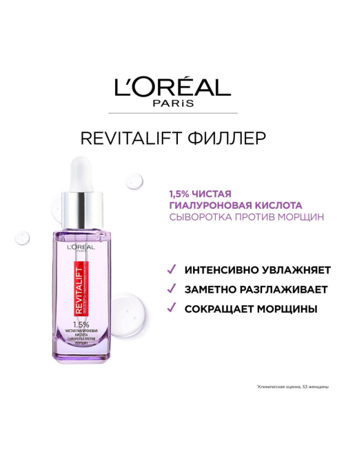 Сыворотка для лица и шеи L'Oreal Paris Revitalift филлер с 1.5% чистой гиалуроновой кислотой, 30мл