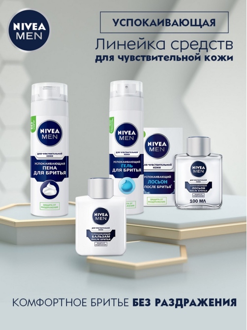 Гель для бритья Nivea Men для чувствительной кожи, 200мл