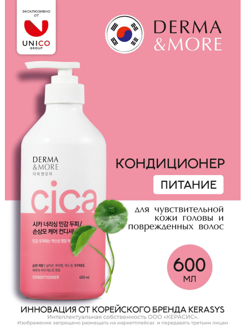 Кондиционер Kerasys Derma & More питание, 600мл