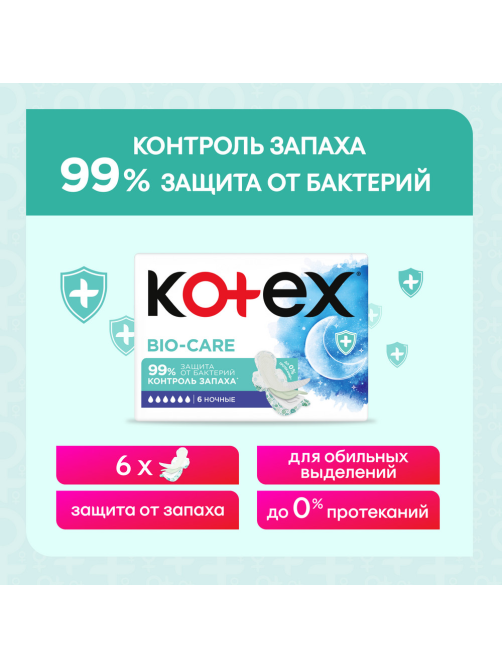 Прокладки гигиенические Kotex Bio-Care ночные, 6шт
