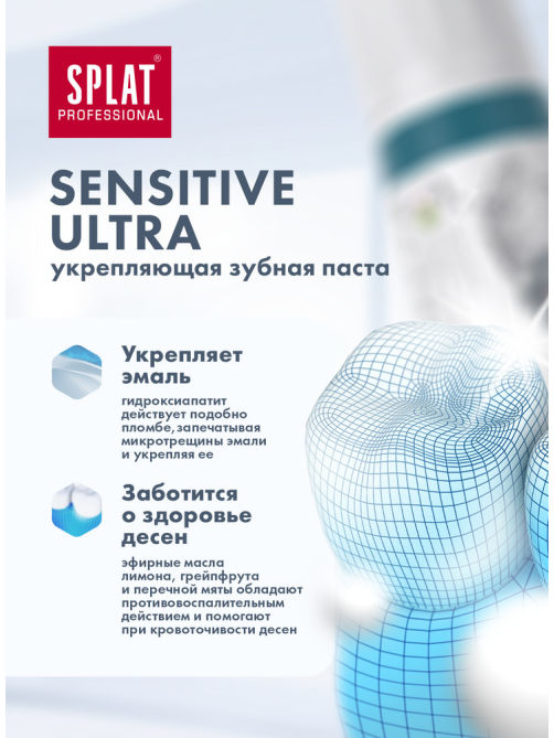 Зубная паста Splat Sensitive Ultra для снижения чувствительности зубов и восстановления эмали, 130г